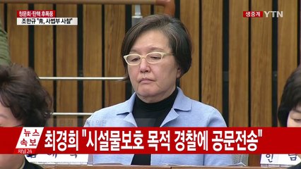 "교수님은 아닙니다" 청문회 중 받은 학생들의 문자 / YTN (Yes! Top News)