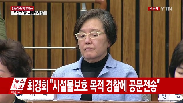 교수님은 아닙니다 청문회 중 받은 학생들의 문자 / YTN (Yes! Top News)