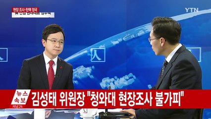 최순실 국조특위...靑 경호실 현장조사 ① / YTN (Yes! Top News)