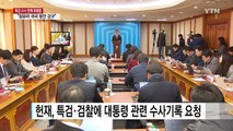 헌재, 특검과 검찰에 수사자료 요청 / YTN (Yes! Top News)