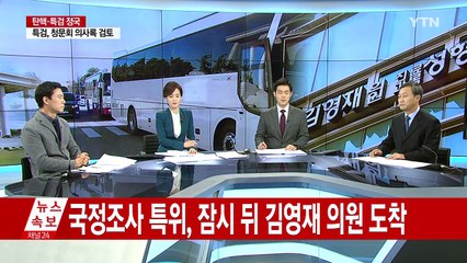 5차 청문회 앞두고 오늘 국조특위 현장조사  / YTN (Yes! Top News)