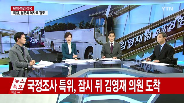 5차 청문회 앞두고 오늘 국조특위 현장조사 / YTN (Yes! Top News)
