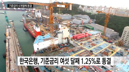 여섯 달째 기준금리 동결..."소비자 심리 위축 우려" / YTN (Yes! Top News)