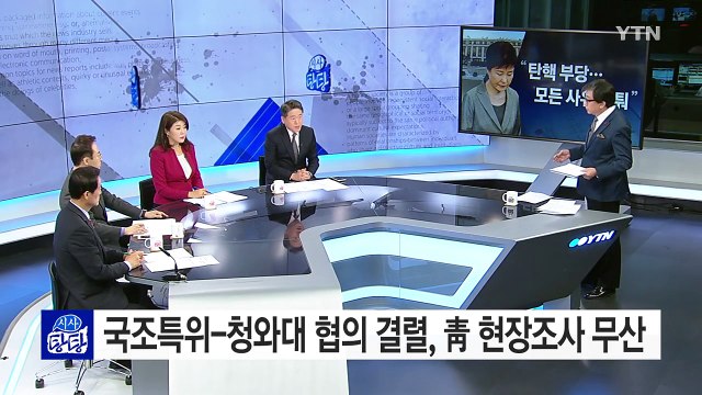 박근혜 대통령 측 탄핵 부당...모든 사유 다퉈 / YTN (Yes! Top News)