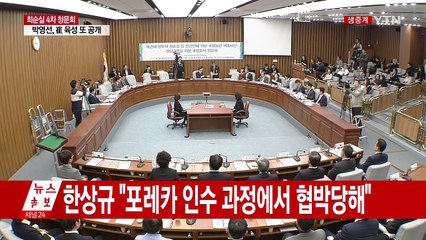 최순실 국정조사 4차 청문회 ⑭ / YTN (Yes! Top News)