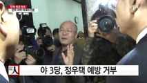 정우택, 야 3당과의 면담 불발...정세균 의장만 예방 / YTN (Yes! Top News)