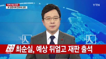 [영상] 최순실, 첫 재판 출석..."성실히 받을 것" / YTN (Yes! Top News)