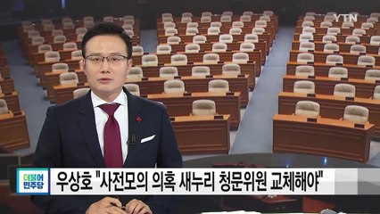 우상호 "사전모의 의혹 새누리 청문위원 교체해야" / YTN (Yes! Top News)