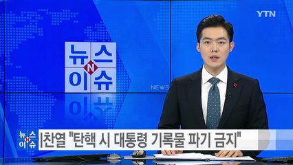 이찬열, 탄핵 시 대통령 기록물 파기 금지 추진 / YTN (Yes! Top News)
