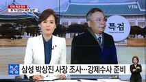 특검, 삼성 박상진 사장 조사...강제수사 준비 착수 / YTN (Yes! Top News)