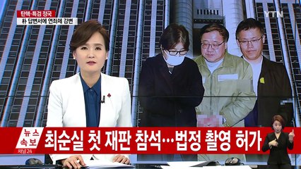 최순실, 첫 재판 참석..."성실히 받을 것" / YTN (Yes! Top News)