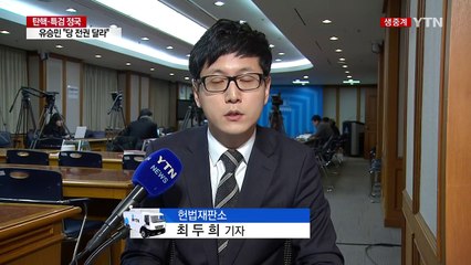 이르면 오늘 박근혜 대통령 이의신청 판단 / YTN (Yes! Top News)