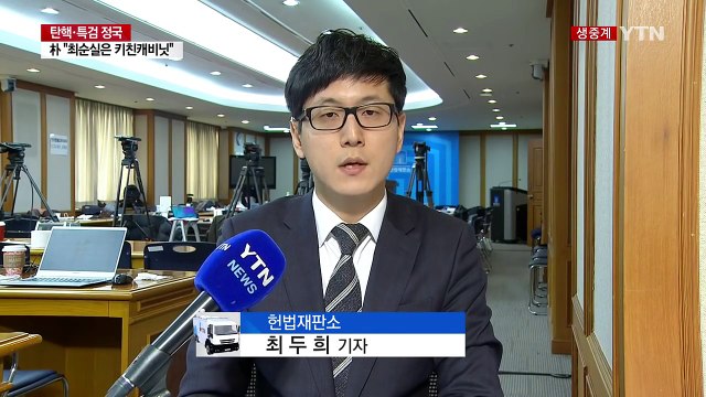 재판관 회의 종료...이르면 오늘 박 대통령 이의신청 판단 / YTN (Yes! Top News)