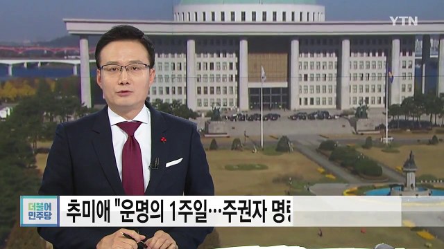 추미애 운명의 1주일...주권자 명령 망각 안 돼 / YTN (Yes! Top News)