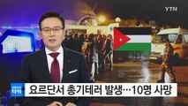 요르단서 총기테러 발생...10명 사망·34명 부상 / YTN (Yes! Top News)