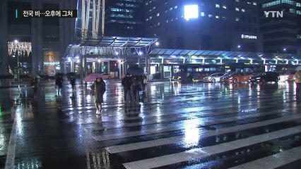 [날씨] 전국에 겨울비...우산 준비하세요 / YTN (Yes! Top News)
