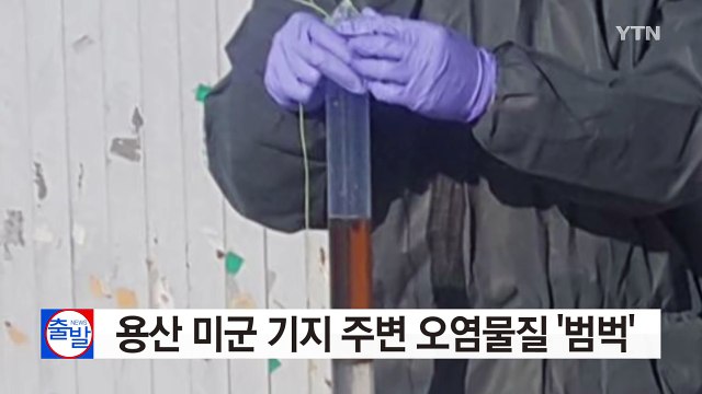 용산 미군 기지 주변 오염물질 '범벅' / YTN (Yes! Top News)