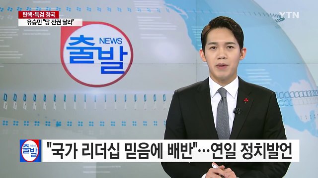 반기문 국가 리더십 믿음에 배반 ...연일 정치 발언 / YTN (Yes! Top News)