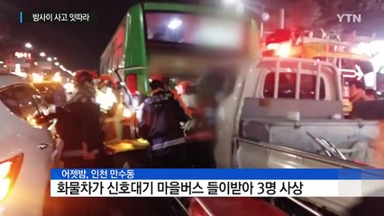정차한 마을버스, 화물차가 '쿵'...3명 사상 / YTN (Yes! Top News)