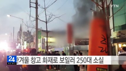 한겨울 창고 화재로 보일러 250대 소실 / YTN (Yes! Top News)
