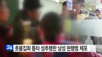 촛불집회 틈타 성추행한 남성 현행범 체포 / YTN (Yes! Top News)