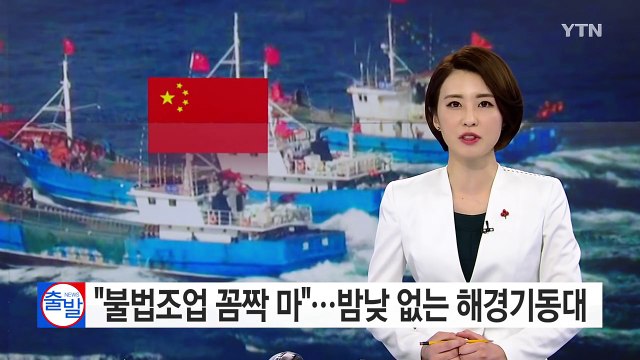 [현장24] 불법조업 꼼짝마 ...밤낮 없는 해경 기동대원 24시 / YTN (Yes! Top News)