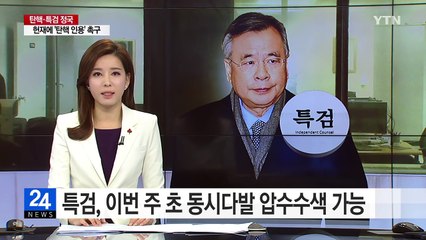 이번 주 초 동시다발 압수수색 가능...청와대·삼성 등 검토 / YTN (Yes! Top News)