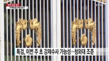 이번 주 초 동시다발 압수수색 가능...청와대·삼성 등 검토 / YTN (Yes! Top News)