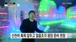 추위야 반갑다! 겨울 축제 준비로 '들썩' / YTN (Yes! Top News)