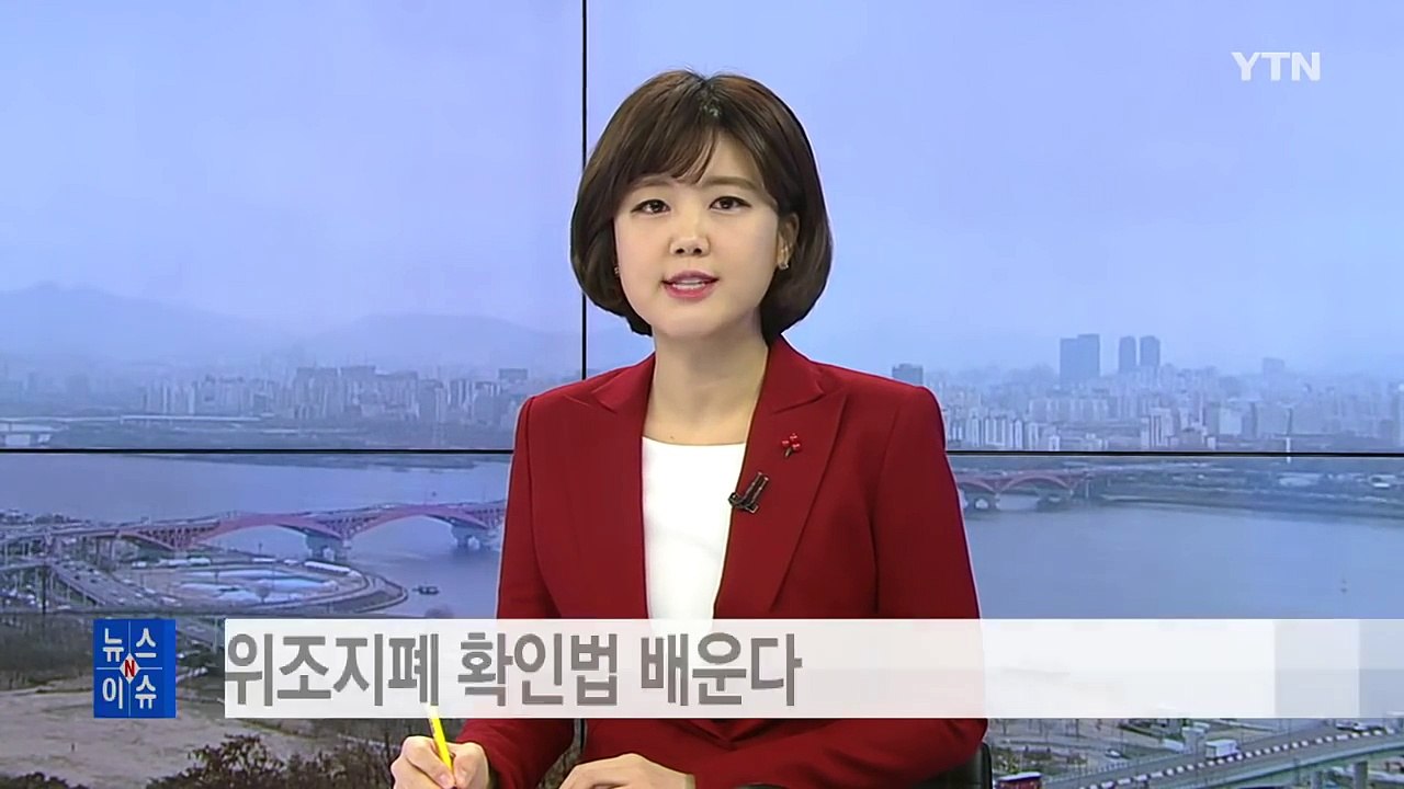 스마트폰 앱으로 위조지폐 확인법 배운다 / YTN (Yes! Top News)