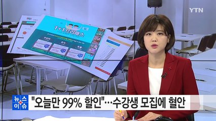 "오늘만 99% 할인"...인터넷 수강생 모집에 혈안 / YTN (Yes! Top News)