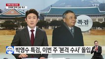 특검, 이번 주 '본격 수사'...내일 최순실 재판 / YTN (Yes! Top News)