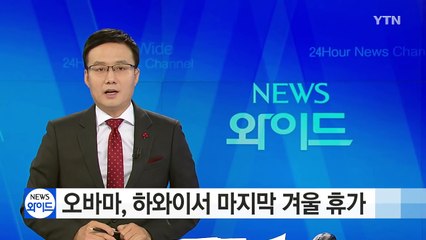 오바마, 하와이서 마지막 겨울 휴가 / YTN (Yes! Top News)