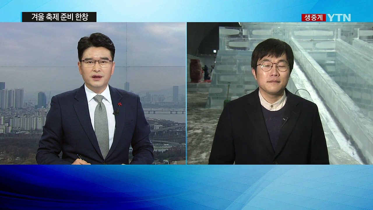 추위야 반갑다! 겨울 축제 준비로 '들썩' / YTN (Yes! Top News)