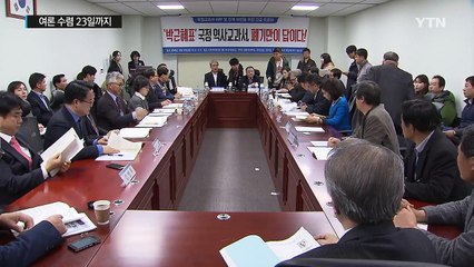 '걱정'되는 '국정'교과서 '결정'의 시간 임박 / YTN (Yes! Top News)