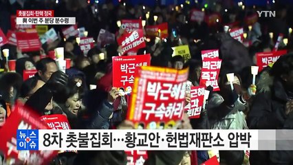8차 촛불집회 열려...보수단체도 맞불집회 / YTN (Yes! Top News)