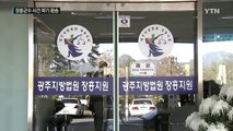 '군수 선거법 위반' 파기 환송...정남진 장흥 새 출발 / YTN (Yes! Top News)