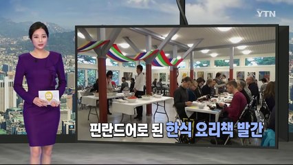 핀란드어로 된 한식책 발간! / YTN (Yes! Top News)