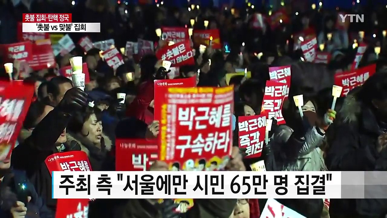 8차 촛불집회 마무리..."다음 주에 또 만나요" / YTN (Yes! Top News)
