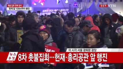 8차 촛불집회...평화롭게 마무리 / YTN (Yes! Top News)