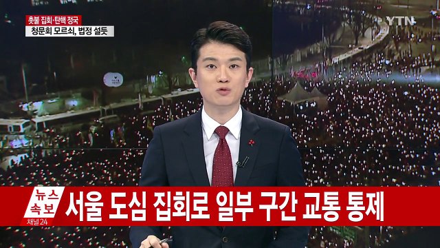 헌재 앞 인파, 광화문으로 이동... 조속한 결단 촉구 / YTN (Yes! Top News)
