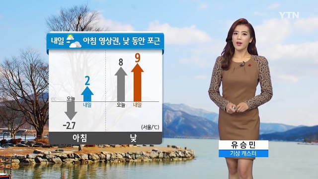 [날씨] 내일 아침 영상권…낮 동안 포근 / YTN (Yes! Top News)