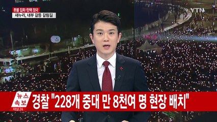 "대통령 즉각 퇴진하라" 뜨거운 촛불 행진 / YTN (Yes! Top News)