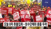 [YTN 실시간뉴스] 오늘 8차 촛불집회...보수단체와 충돌 우려 / YTN (Yes! Top News)