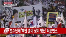 보수단체 집회 마무리...경찰 진보단체 행진 대비 / YTN (Yes! Top News)