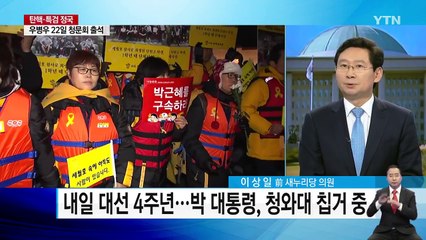 22일 국조 성패 가르는 '우병우 청문회' / YTN (Yes! Top News)