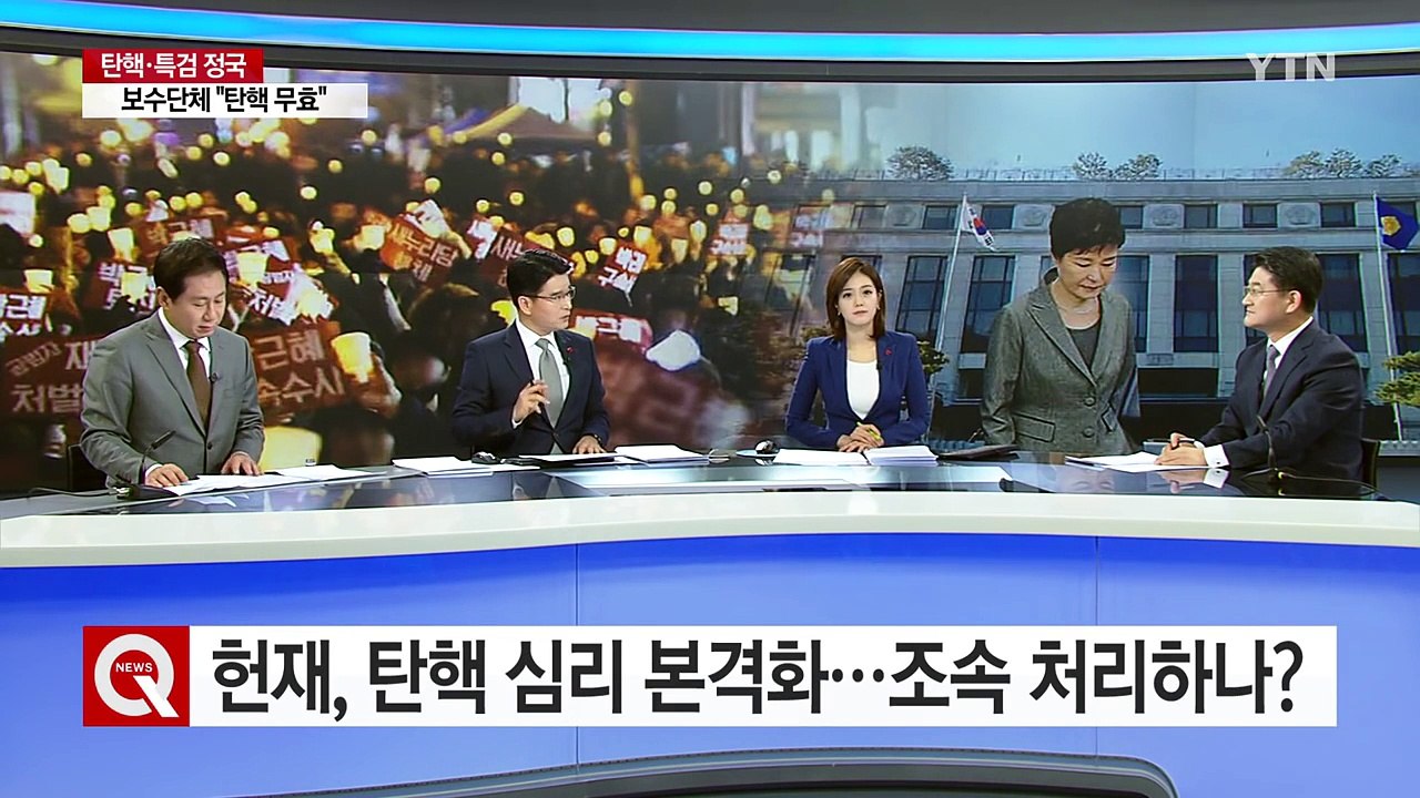헌재, 탄핵 심리 본격화...조속 처리하나? / YTN (Yes! Top News)