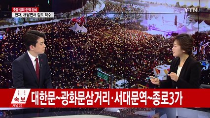 "헌재로 향하는 촛불"...8차 대규모 촛불집회 / YTN (Yes! Top News)