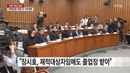 장시호 학칙 위반 확인..."학위 취소 조치는 못해" / YTN (Yes! Top News)