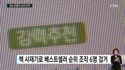출판사 '책 사재기'...베스트셀러 순위 조작 / YTN (Yes! Top News)